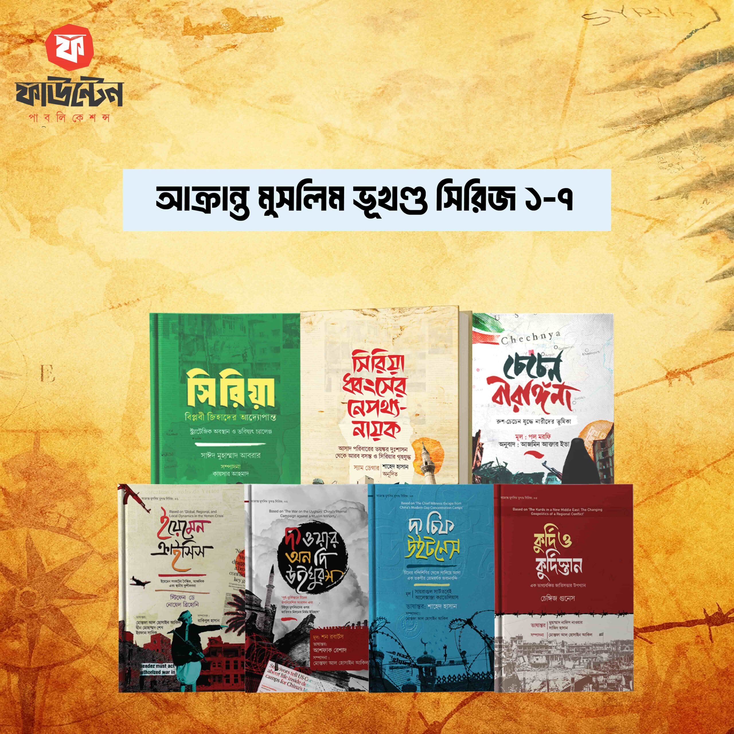 Akranto (1) আক্রান্ত মুসলিম ভূখণ্ড সিরিজ (১-৭) - Image 1