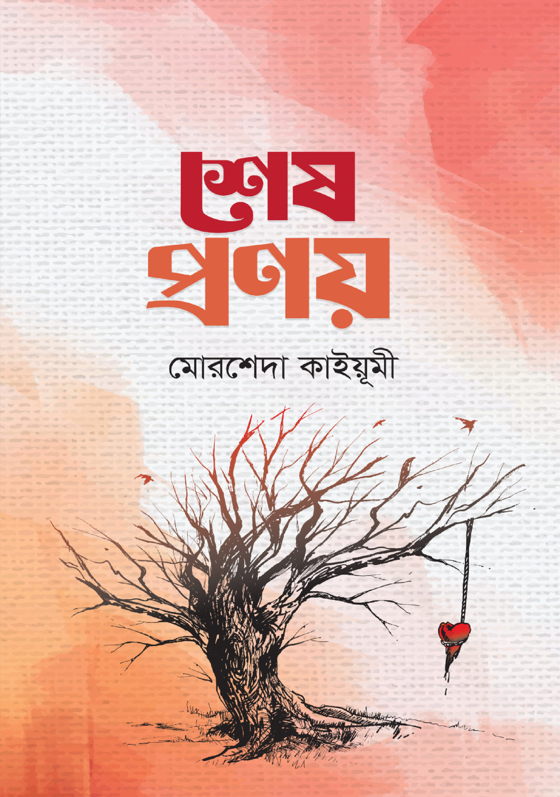 Shesh Pronoy শেষ প্রণয় - Image 1