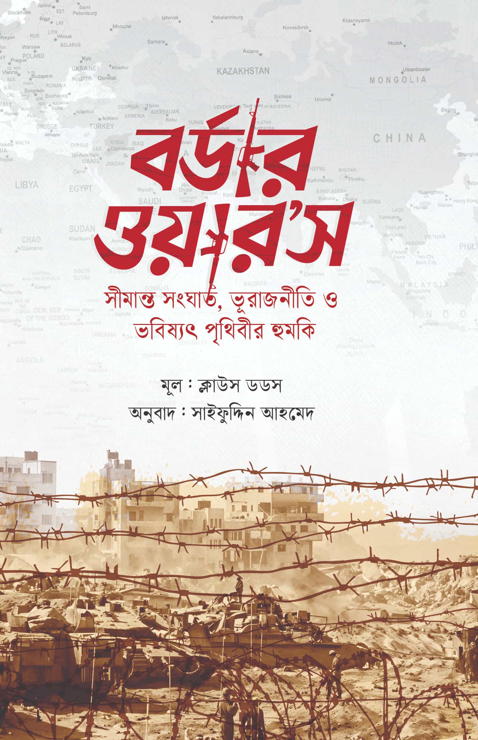 Border বর্ডার ওয়ার’স - Image 1