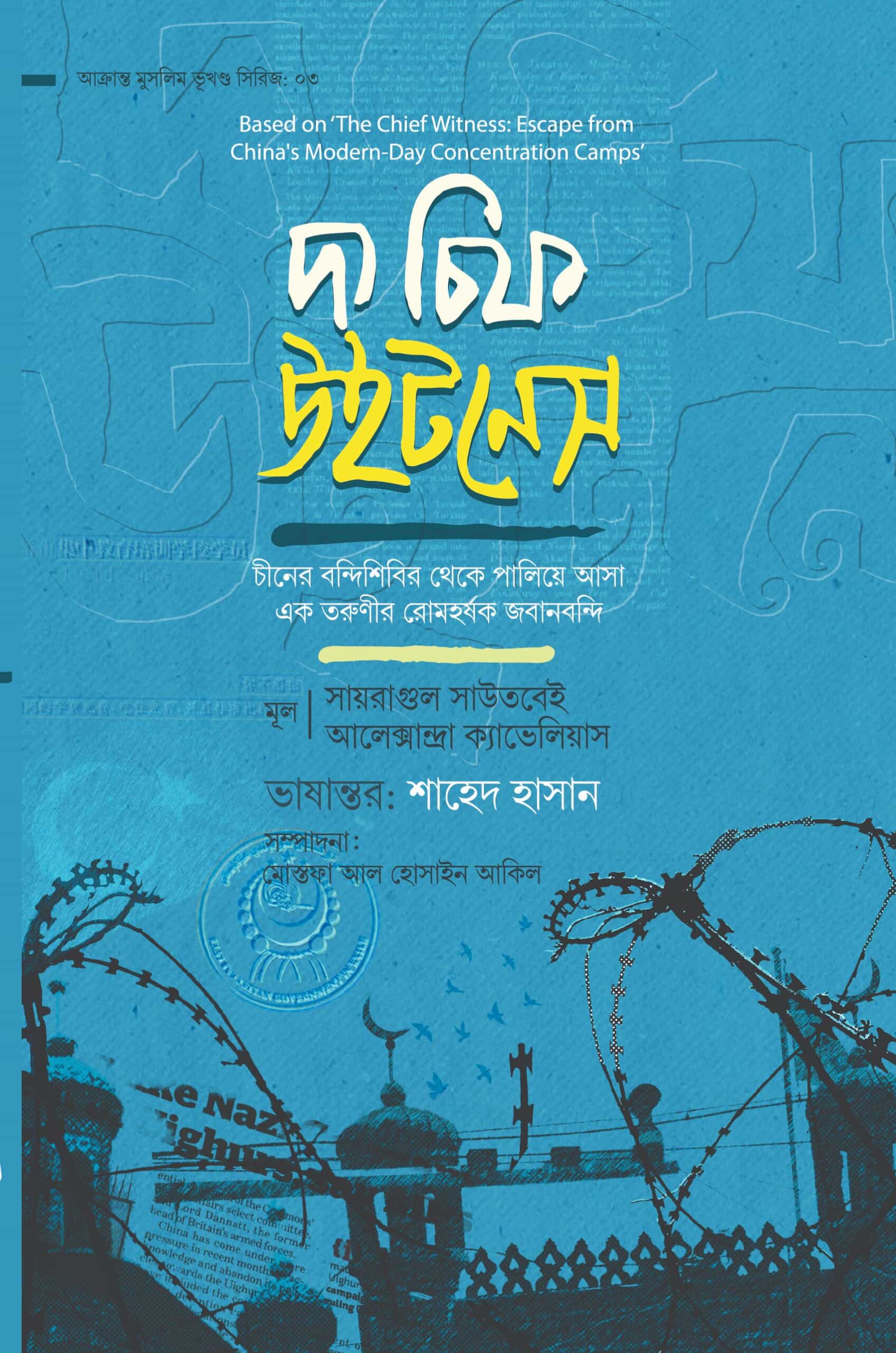 Chief Witness দ্য চিফ উইটনেস - Image 1