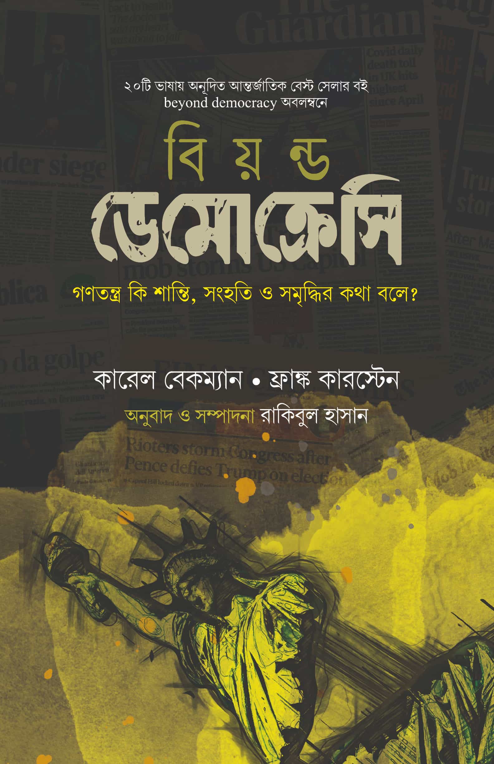 Democrecy বিয়ন্ড ডেমোক্রেসি - Image 1