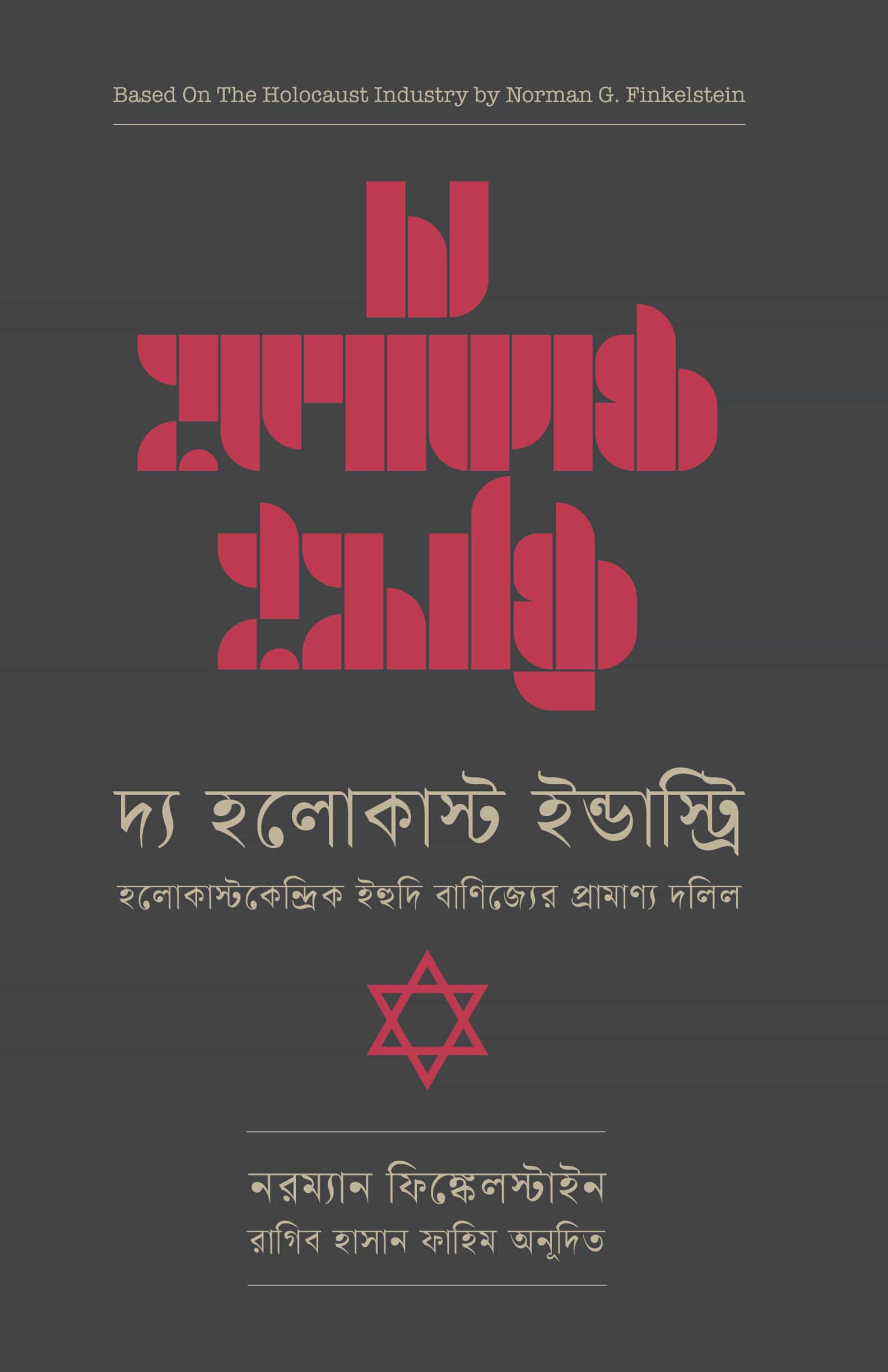 Holocast দ্য হলোকাস্ট ইন্ডাস্ট্রি - Image 1