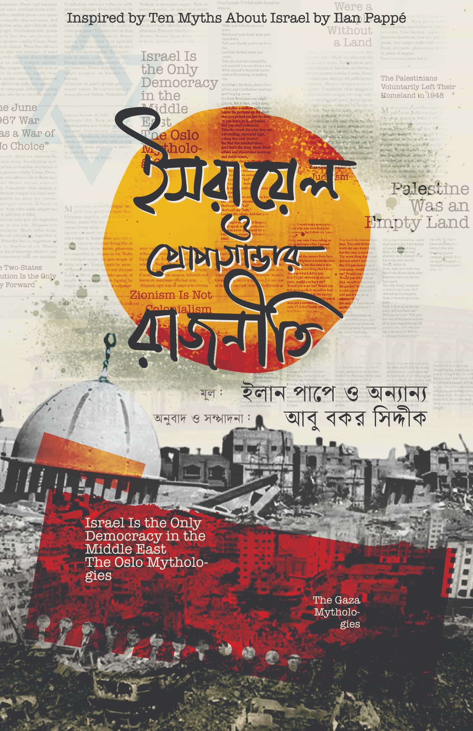 Israel ইসরায়েল ও প্রোপাগান্ডার রাজনীতি - Image 1