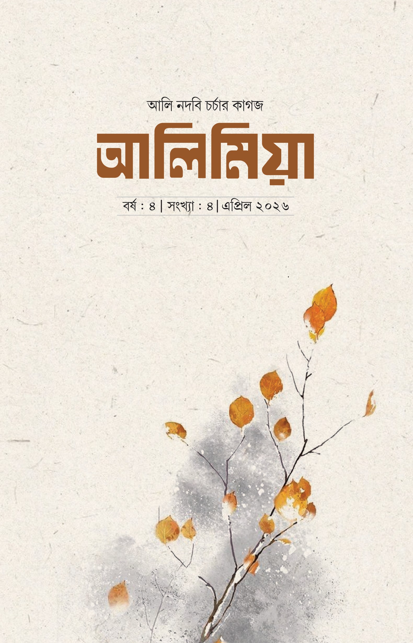 ali mia 14-2-2026 আলি মিয়া (এপ্রিল- ২০২৬) - Image 1