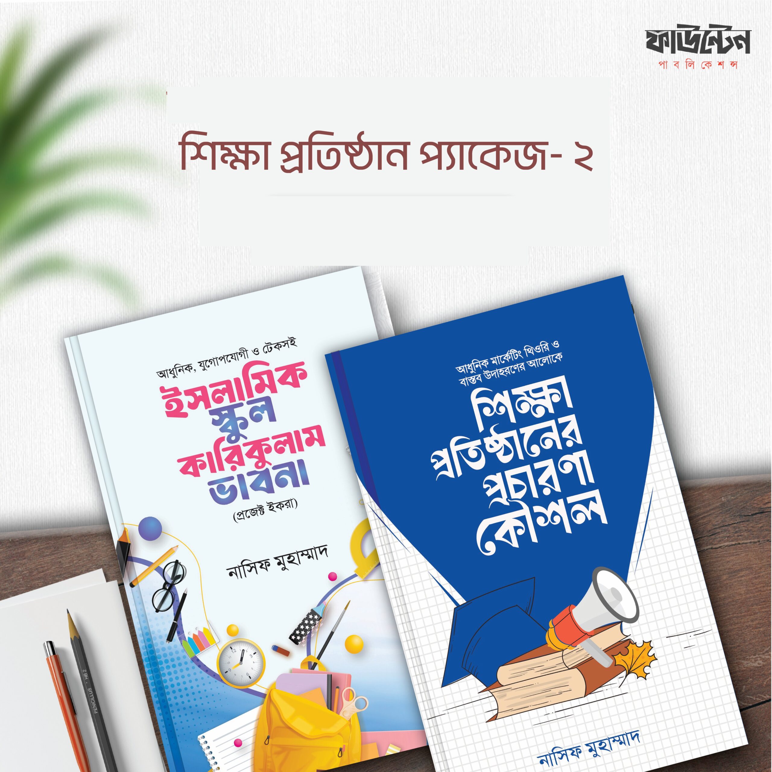 শিক্ষা প্রতিষ্ঠান প্যাকেজ- ২ শিক্ষা প্রতিষ্ঠান প্যাকেজ- ২
