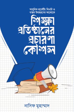 শিক্ষা প্রতিষ্ঠানের প্রচারণা কৌশল