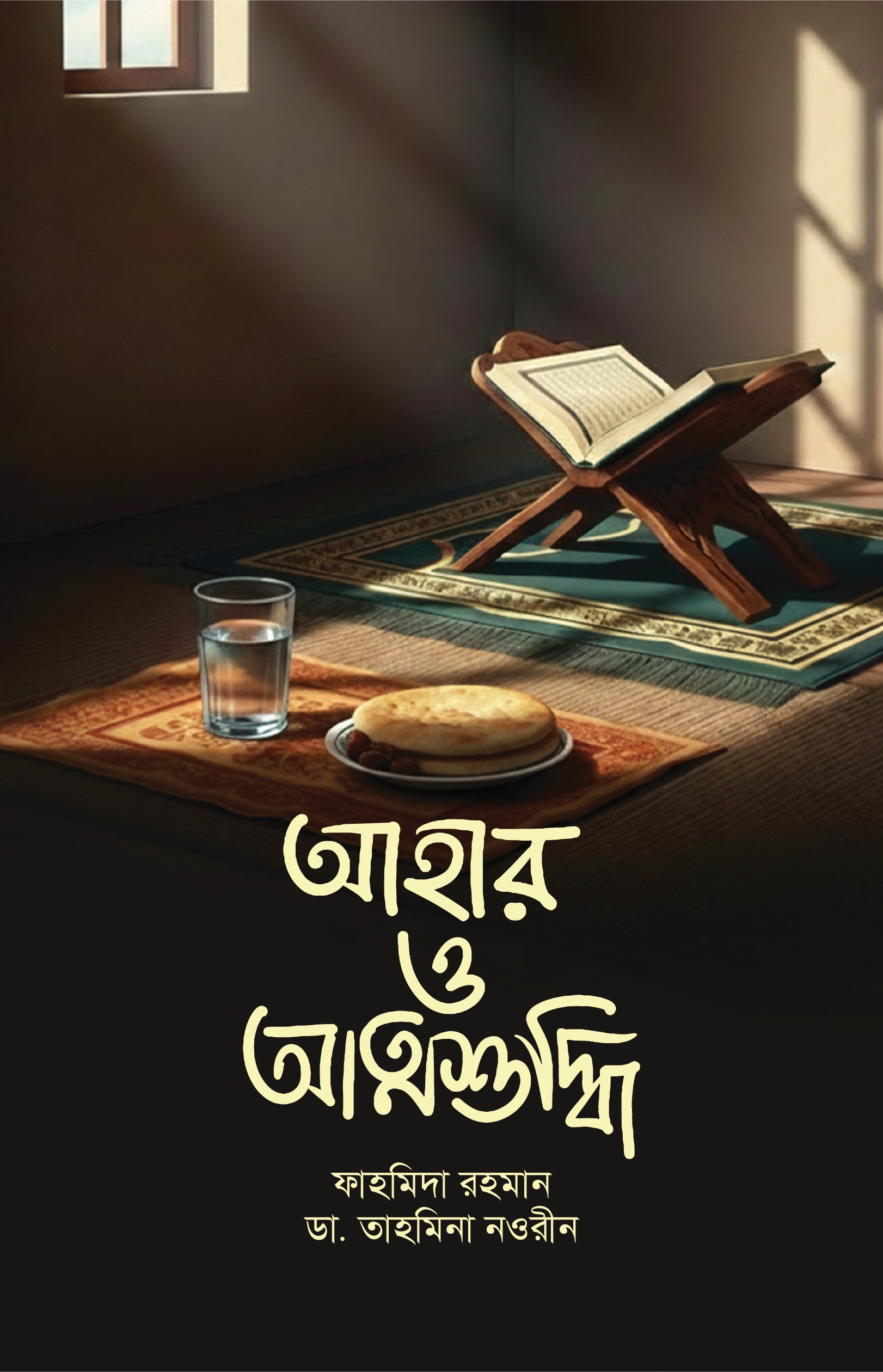 Ahar Full Setup আহার ও আত্মশুদ্ধি - Image 1