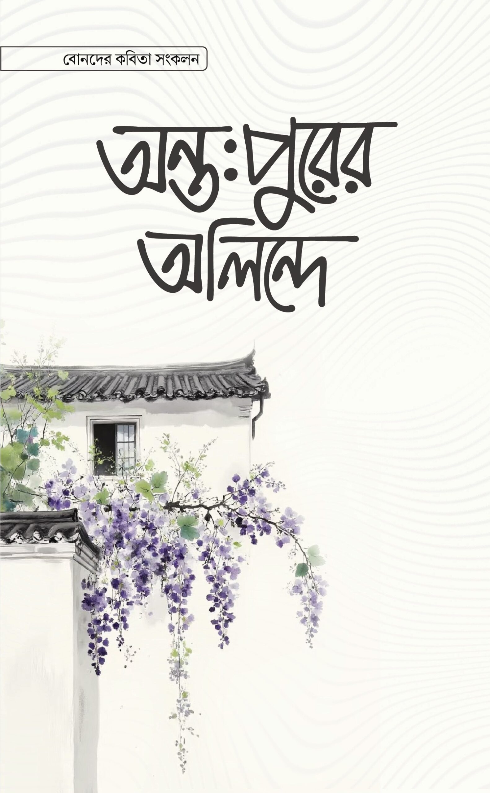 Antopuri অন্তঃপুরের অলিন্দে - Image 1