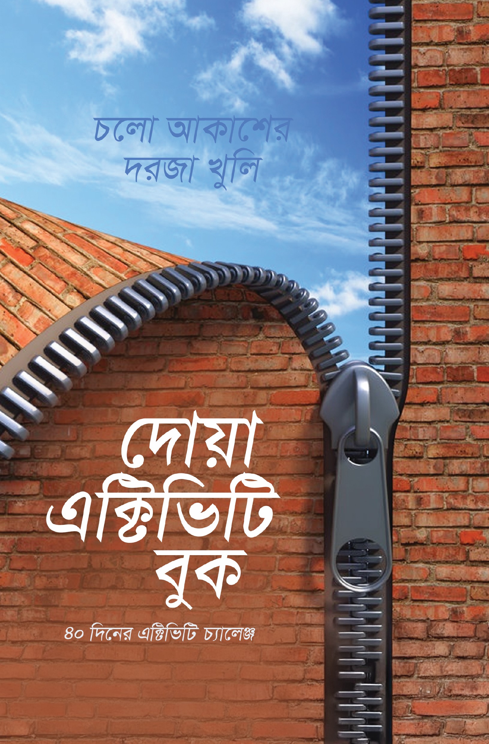 Dua Notebook দোয়া এক্টিভিটি বুক - Image 1