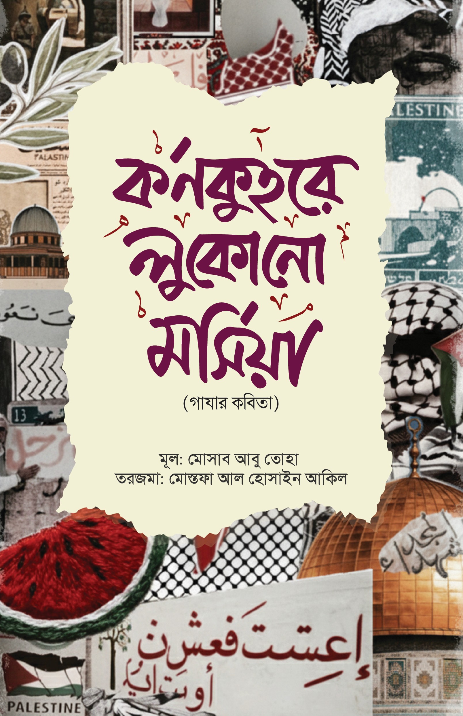 কর্ণকুহরে লুকোনো মর্সিয়া কর্ণকুহরে লুকোনো মর্সিয়া