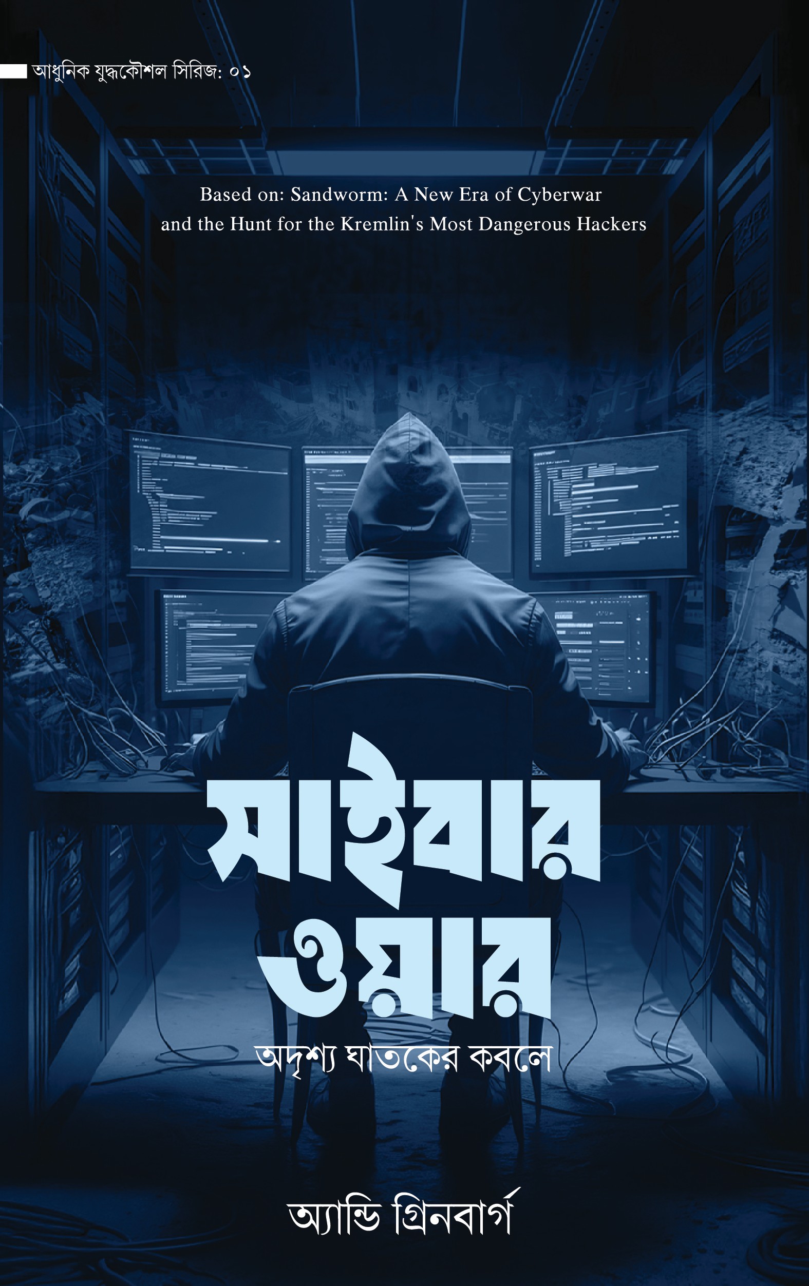 Cyber War সাইবার ওয়ার - Image 1