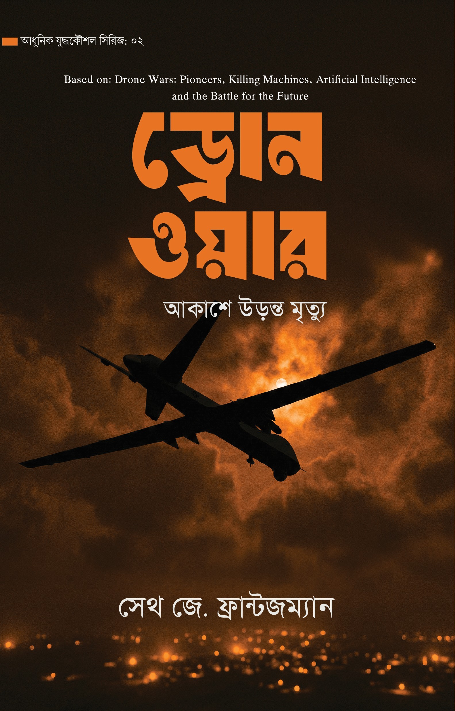 Drone War ড্রোন ওয়ার - Image 1