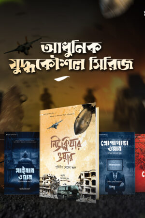 আধুনিক যুদ্ধকৌশল সিরিজ