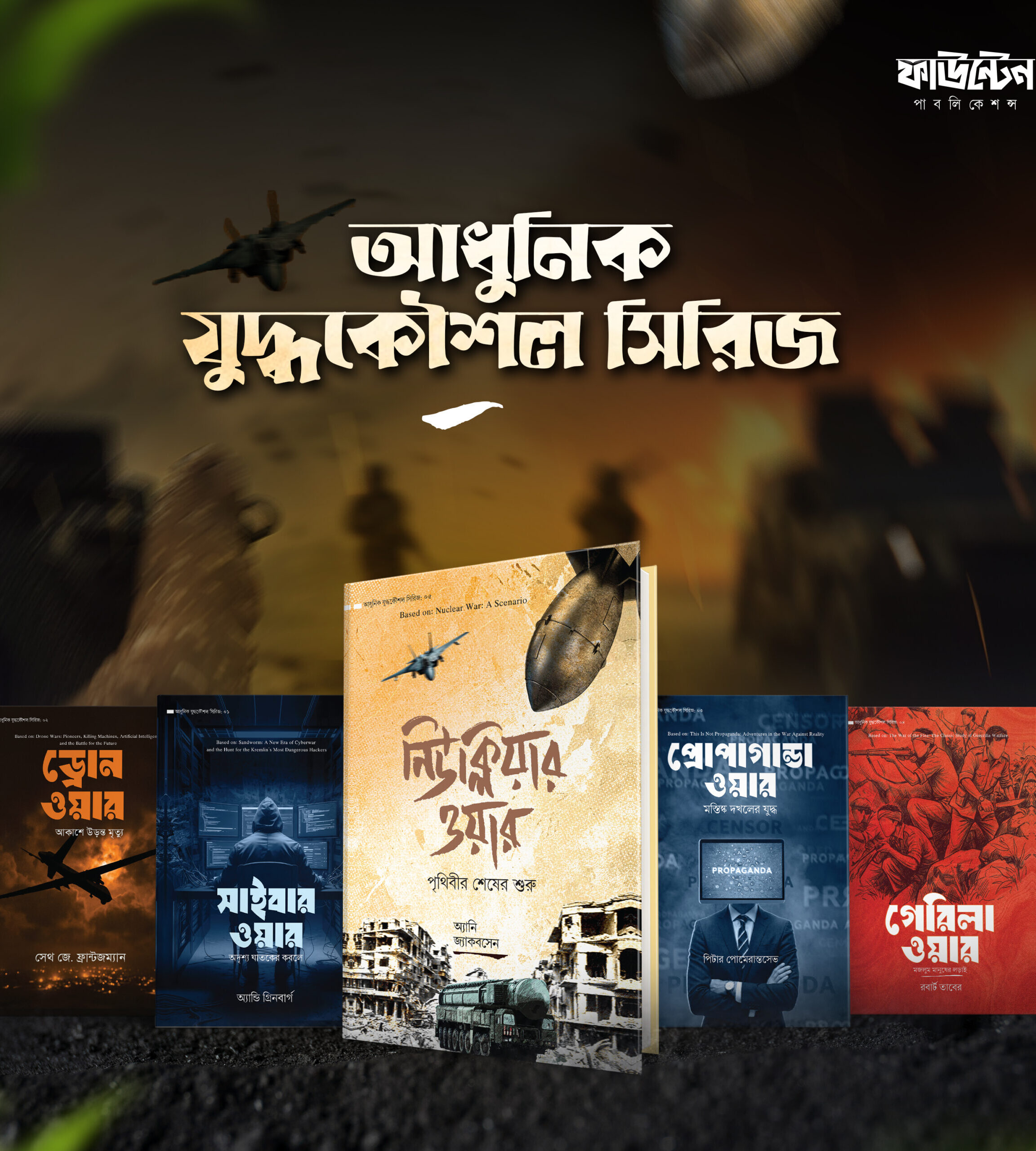 আধুনিক যুদ্ধকৌশল সিরিজ আধুনিক যুদ্ধকৌশল সিরিজ