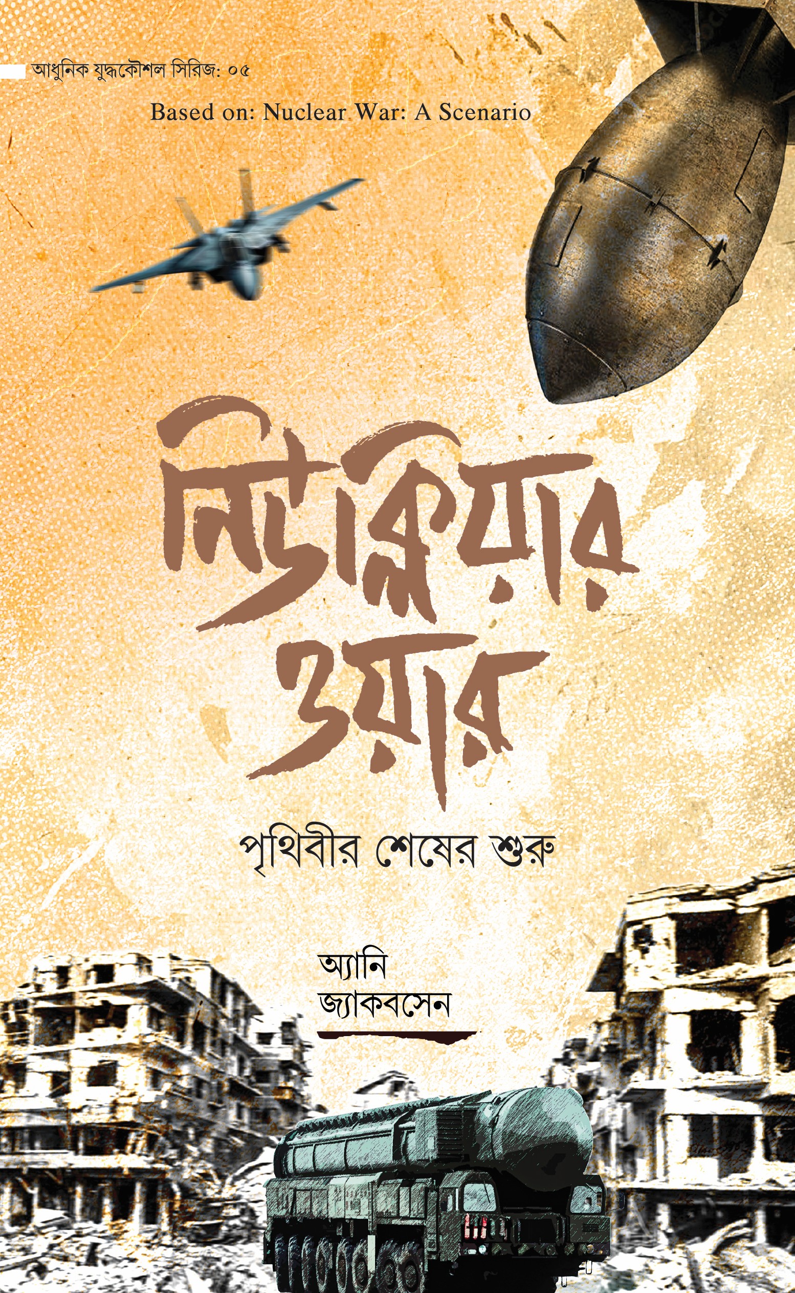 Nuclear War নিউক্লিয়ার ওয়ার - Image 1