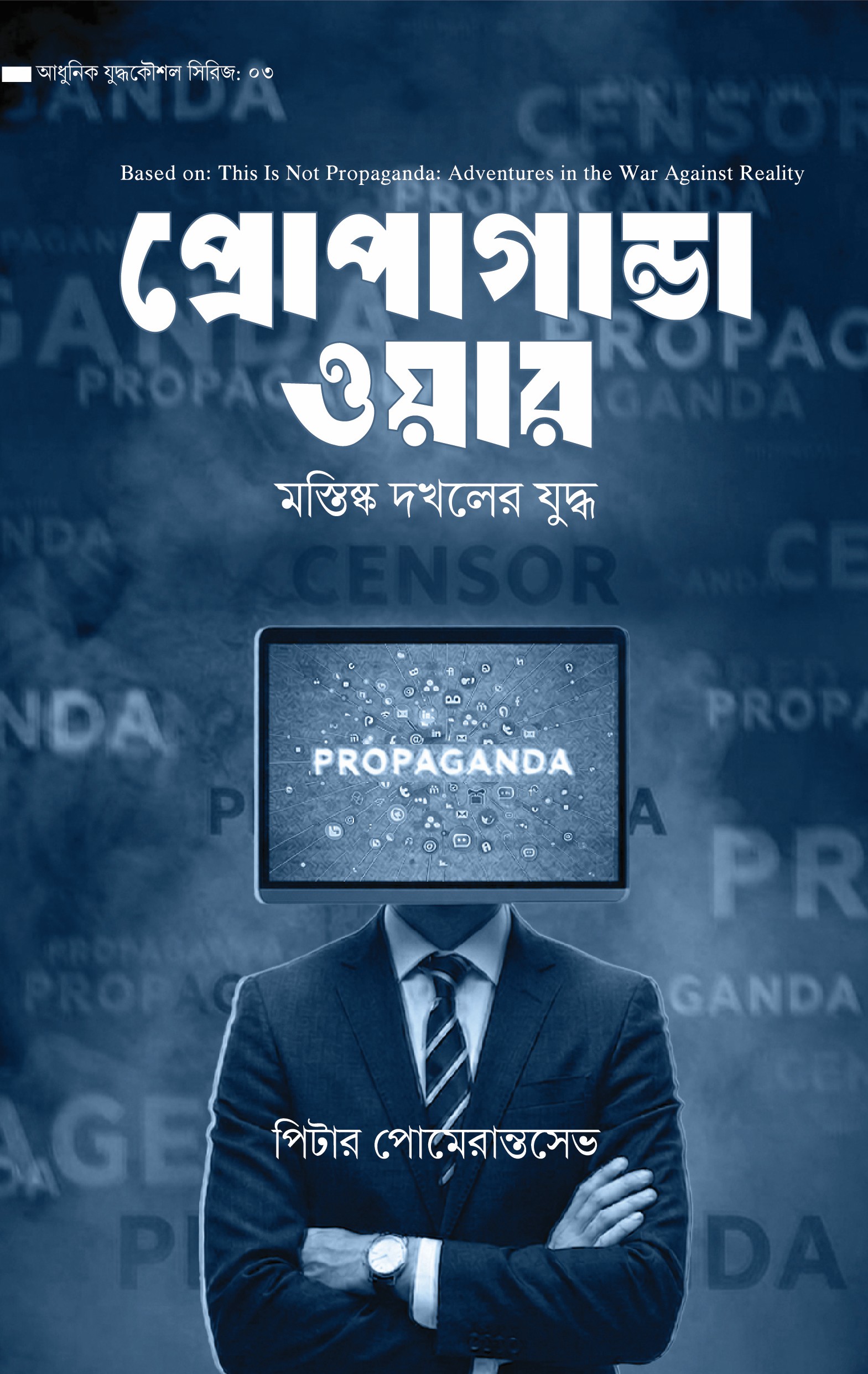 Propaganda War প্রোপাগান্ডা ওয়ার - Image 1