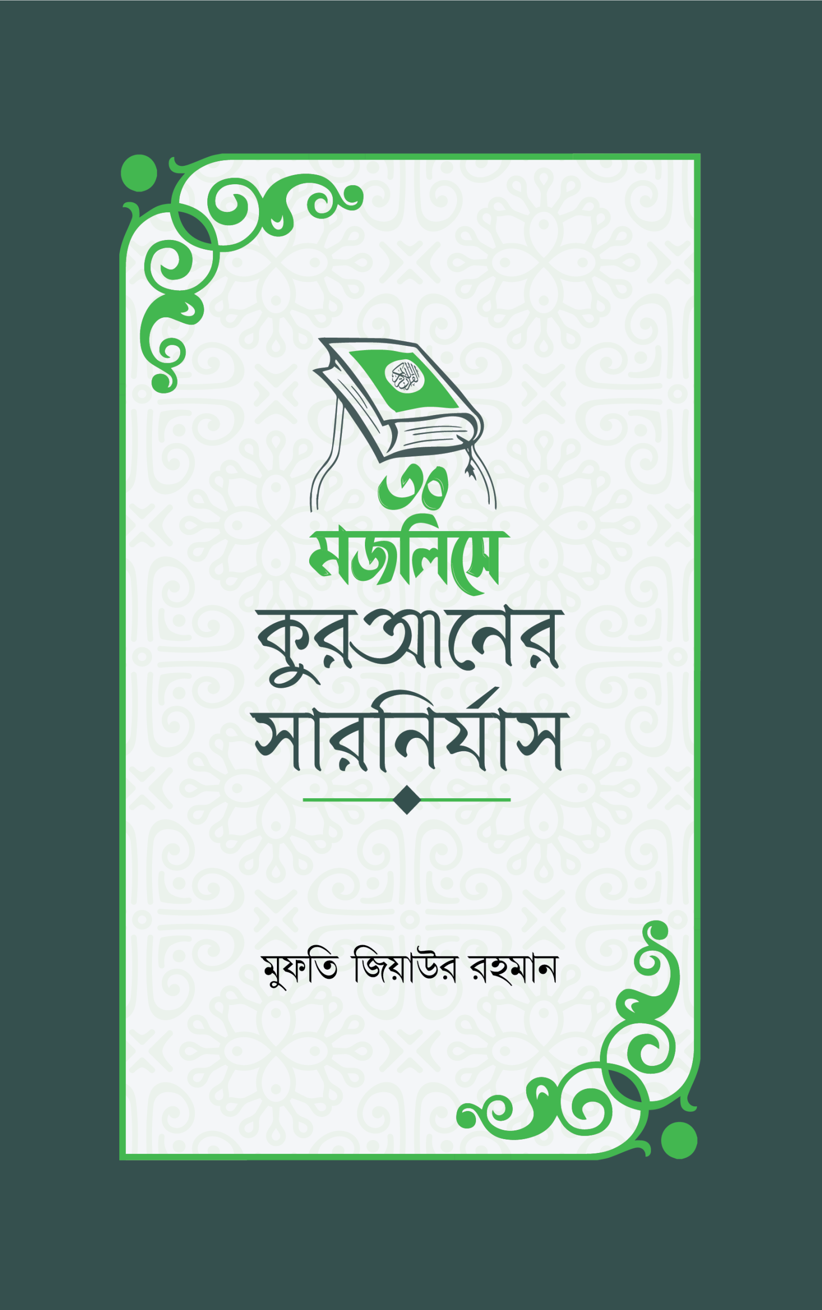 30 mojlish-cover-01 (1) ৩০ মজলিসে কুরআনের সারনির্যাস - Image 1