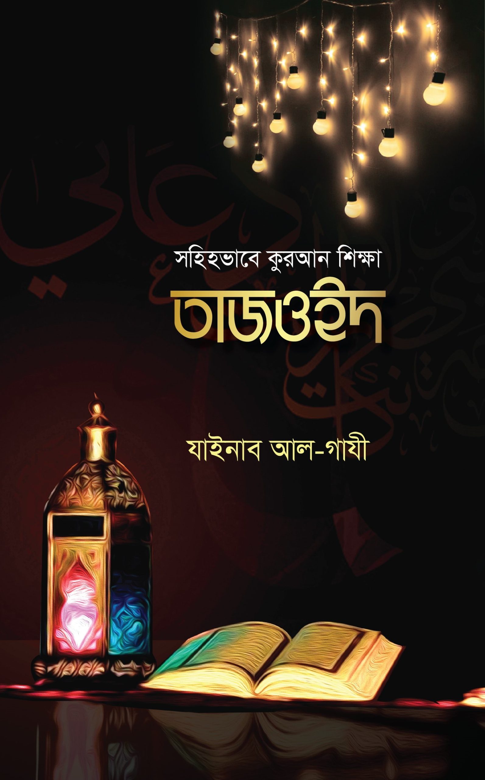 Print সহিহভাবে কুরআন শিক্ষা তাজওইদ - Image 1