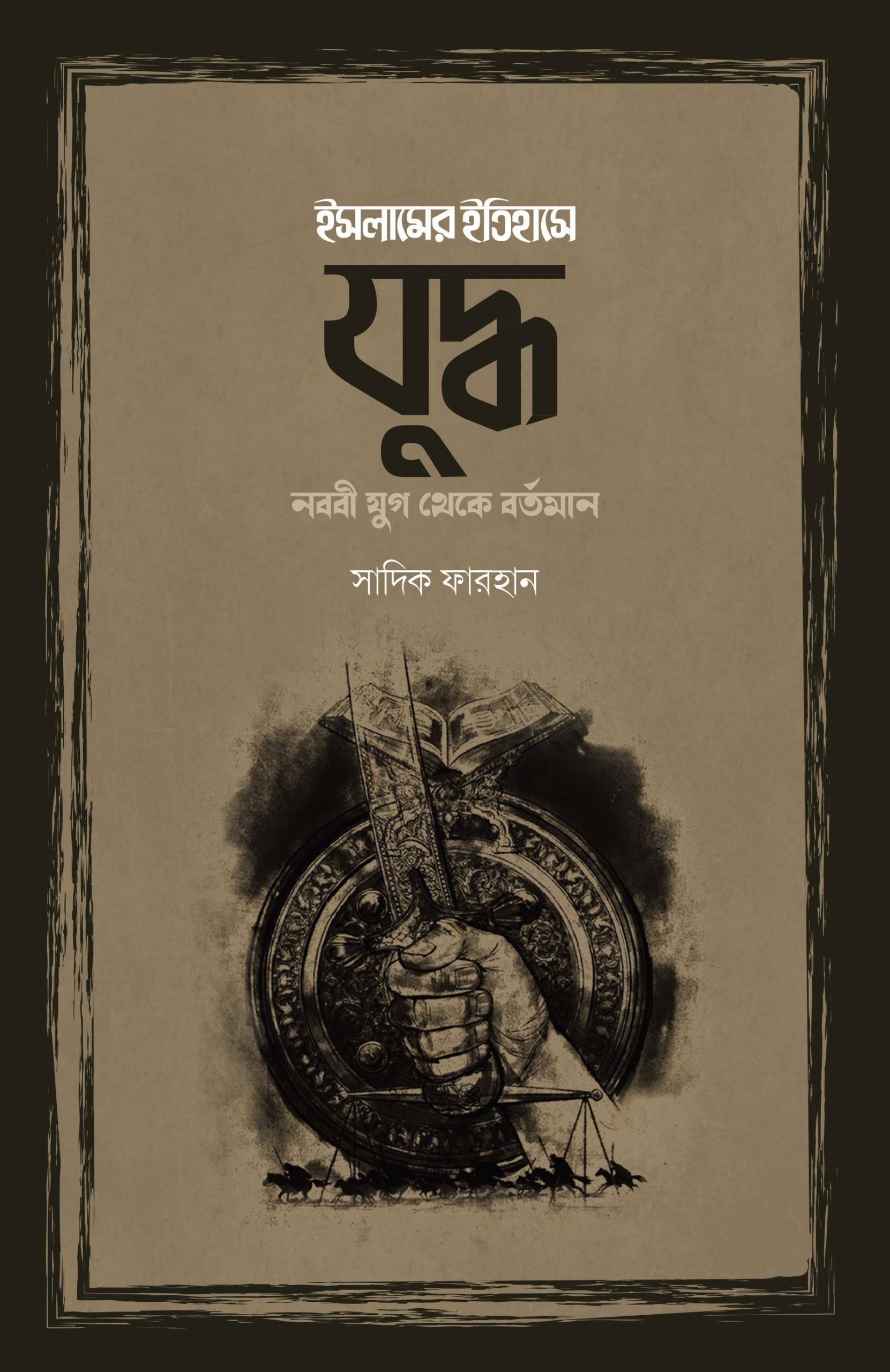 cover-front ইসলামের ইতিহাসে যুদ্ধ : নববী যুগ থেকে বর্তমান - Image 1