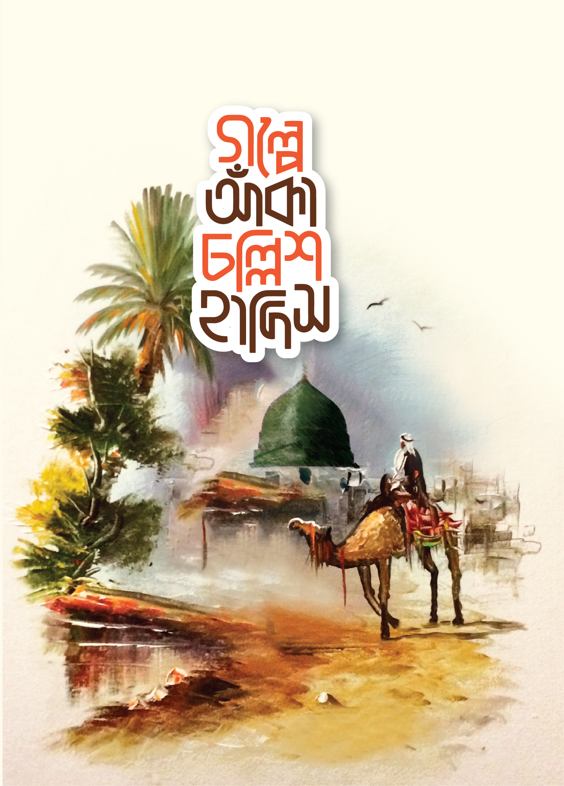golpe aka final-01 গল্পে আঁকা চল্লিশ হাদিস - Image 1