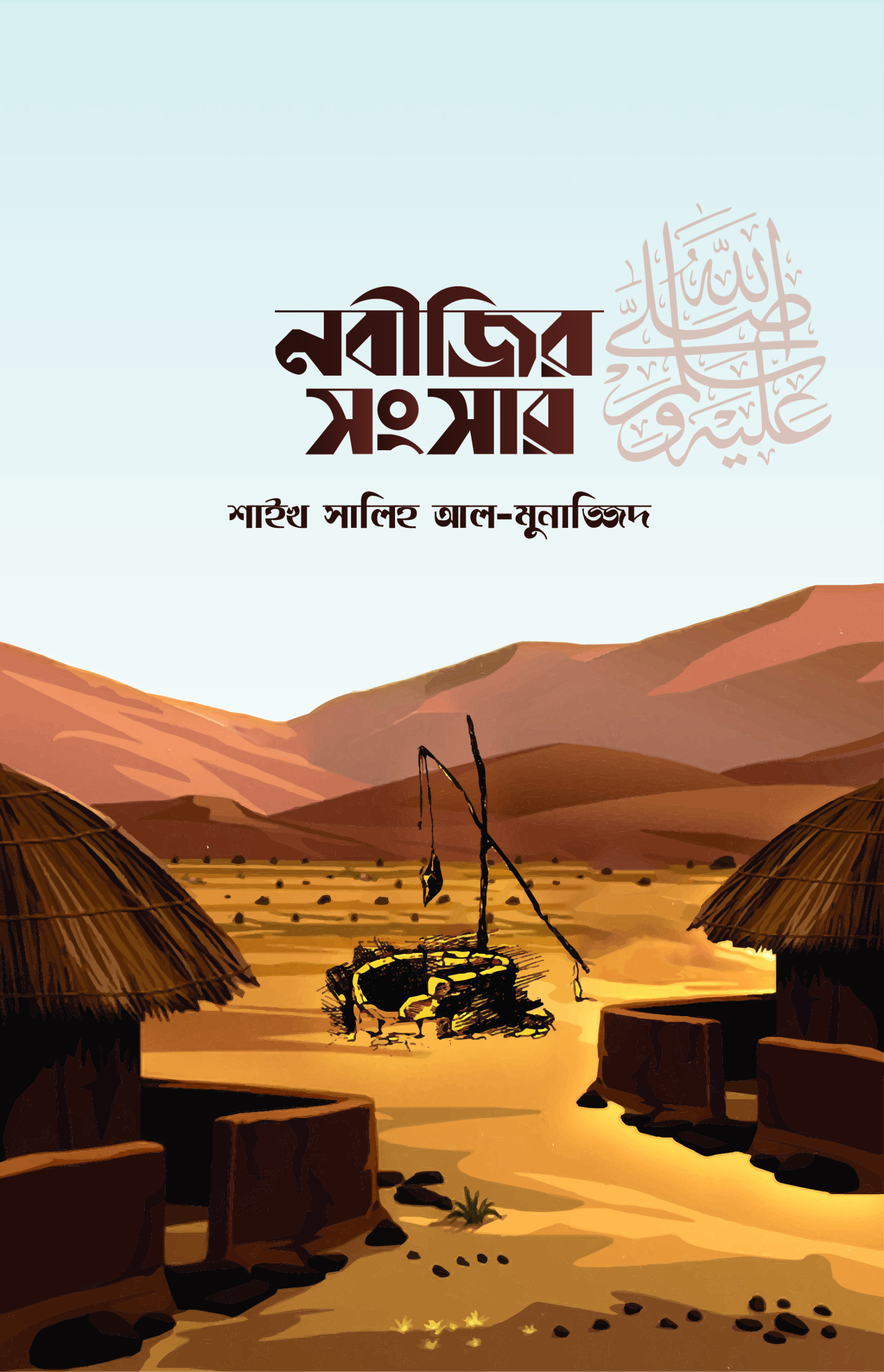 নবীজির সংসার cover নবীজির সংসার ﷺ - Image 1